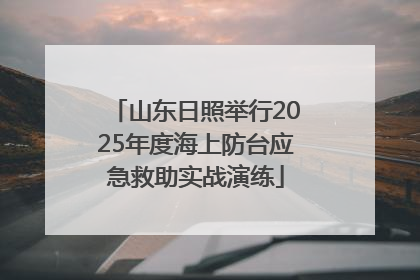 山东日照举行2025年度海上防台应急救助实战演练