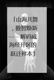 山海共舞，数智焕新——解码威海经开区的跃迁样本