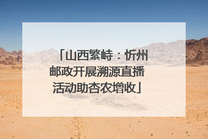 山西繁峙：忻州邮政开展溯源直播活动助杏农增收