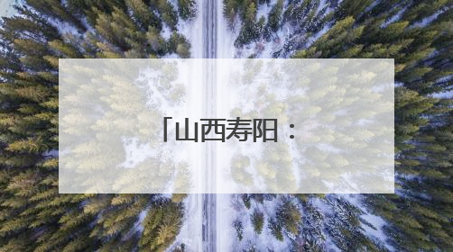 山西寿阳：新质生产力赋能绿色发展