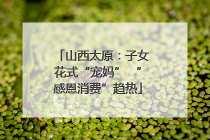 山西太原：子女花式“宠妈” “感恩消费”趋热