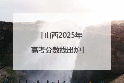 山西2025年高考分数线出炉