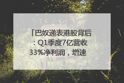 巴奴递表港股背后：Q1季度7亿营收33%净利润，增速超同期海底捞