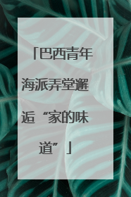 巴西青年海派弄堂邂逅“家的味道”