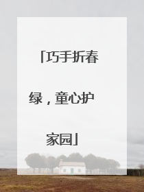 巧手折春绿，童心护家园