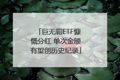 巨无霸ETF慷慨分红 单次金额有望创历史纪录