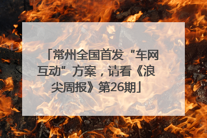 常州全国首发“车网互动”方案，请看《浪尖周报》第26期