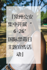 常州公安集中开展“6･26”国际禁毒日主题宣传活动
