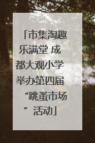市集淘趣乐满堂 成都大观小学举办第四届“跳蚤市场”活动