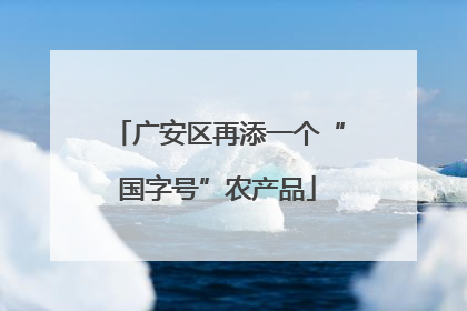 广安区再添一个“国字号”农产品
