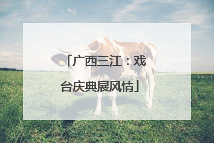 广西三江：戏台庆典展风情