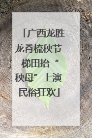 广西龙胜龙脊梳秧节 梯田抬“秧母”上演民俗狂欢