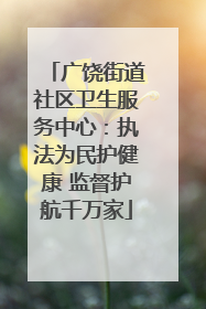 广饶街道社区卫生服务中心：执法为民护健康 监督护航千万家