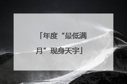 年度“最低满月”现身天宇
