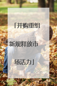 并购重组新规释放市场活力