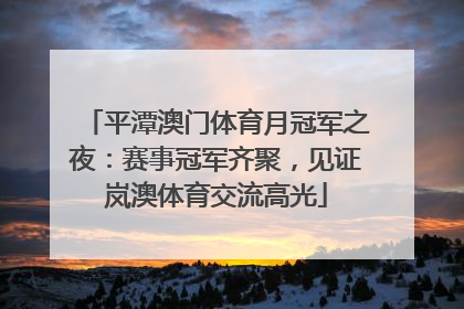 平潭澳门体育月冠军之夜：赛事冠军齐聚，见证岚澳体育交流高光