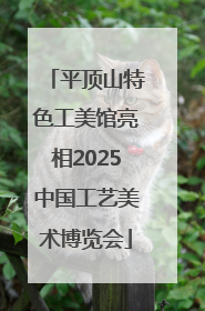 平顶山特色工美馆亮相2025中国工艺美术博览会