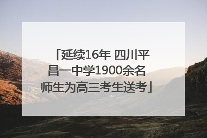 延续16年 四川平昌一中学1900余名师生为高三考生送考