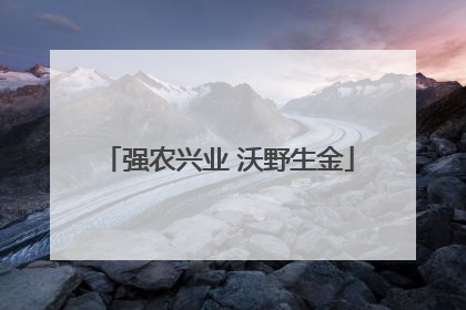 强农兴业 沃野生金