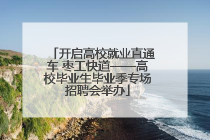 开启高校就业直通车 枣工快道——高校毕业生毕业季专场招聘会举办