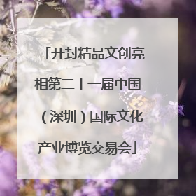 开封精品文创亮相第二十一届中国（深圳）国际文化产业博览交易会