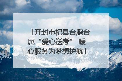 开封市杞县台胞台属“爱心送考” 暖心服务为梦想护航