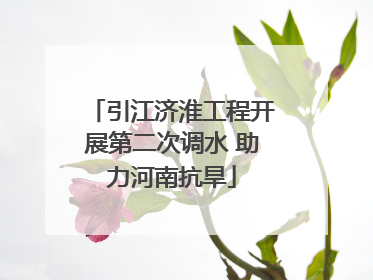 引江济淮工程开展第二次调水 助力河南抗旱