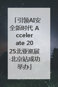 引领AI安全新时代 Accelerate 2025北亚巡展·北京站成功举办