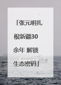张元明扎根新疆30余年 解锁生态密码
