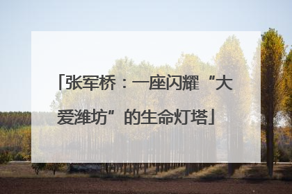 张军桥：一座闪耀“大爱潍坊”的生命灯塔