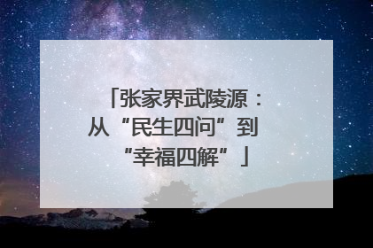 张家界武陵源：从“民生四问”到“幸福四解”