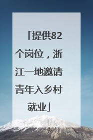 提供82个岗位，浙江一地邀请青年入乡村就业