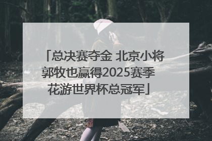 总决赛夺金 北京小将郭牧也赢得2025赛季花游世界杯总冠军
