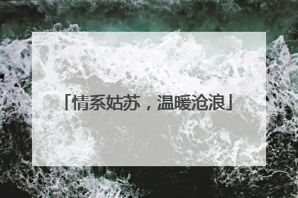 情系姑苏，温暖沧浪