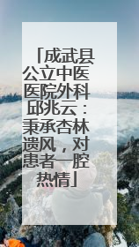 成武县公立中医医院外科邱兆云：秉承杏林遗风，对患者一腔热情