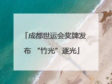 成都世运会奖牌发布 “竹光”逐光