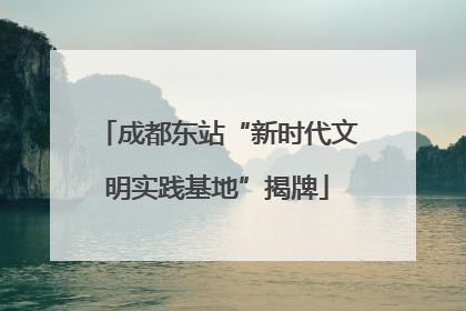 成都东站“新时代文明实践基地”揭牌