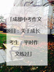 成都中考作文题目：关于成长 考生：平时作文练过