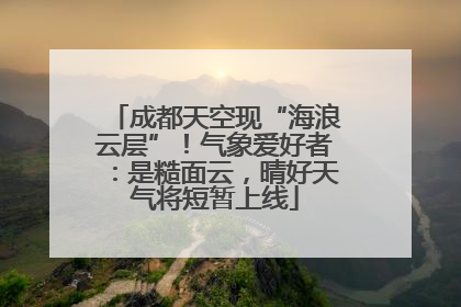 成都天空现“海浪云层”！气象爱好者：是糙面云，晴好天气将短暂上线