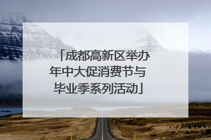 成都高新区举办年中大促消费节与毕业季系列活动
