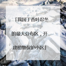我国丁香叶忍冬的最大分布区，开建植物保护小区