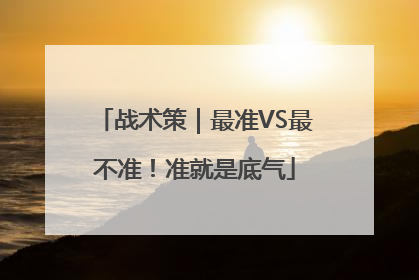战术策｜最准VS最不准！准就是底气