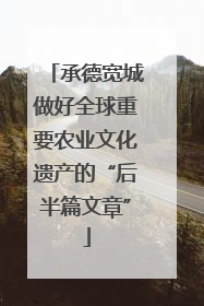 承德宽城做好全球重要农业文化遗产的“后半篇文章”