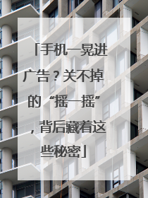 手机一晃进广告？关不掉的“摇一摇”，背后藏着这些秘密