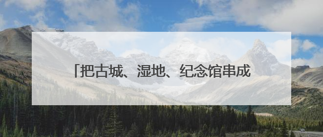 把古城、湿地、纪念馆串成珍珠链，“鲁风运河”古城文化廊道入选十大最美农村路