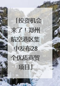 投资机会来了！郑州航空港区集中发布28个优质商贸项目