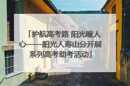 护航高考路 阳光暖人心——阳光人寿山分开展系列高考助考活动