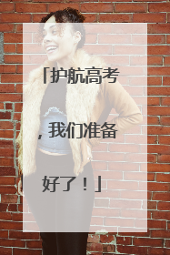护航高考，我们准备好了！