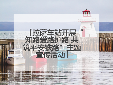 拉萨车站开展“知路爱路护路 共筑平安铁路”主题宣传活动