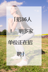 招36人！三明多家单位正在招聘